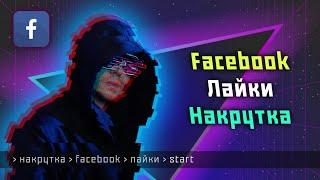 Как быстро накрутить лайки на Facebook за 5 минут — простой способ раскрутки с телефона! @humansmm 