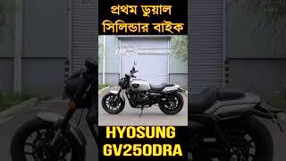 1st 250CC Dual Cylinder Motorcycle in Bangladesh | Hyosung GV250DRA #shorts #250ccbike