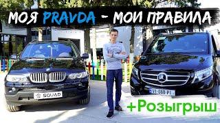 Дмитрий PRAVDACAR Моя PRAVDA - Мои правила + Розыгрыш 100$