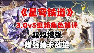 【崩壞:星穹鐵道】3.0v5更新簡評：雙雙增強，增強抽卡慾望