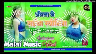 Dj Malaai Music √√ Angana Mein Raja Swimming Pool banwayha dj remix Bhojpuri song malai music mix