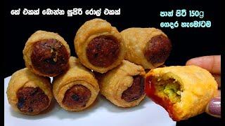 අඩු වියදමින් සුපිරි රොල් එකක් | tea time recipe sinhala | snack recipes sinhala | ala roll sinhala