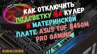 как отключить подсветку на кулер и материнской плате ASUS TUF B450M PRO GAMING