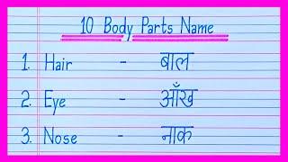 10 Body Parts Name in English and Hindi/Human Body Parts Name/Body Parts Name/शरीर के अंगों के नाम