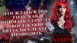 ЧТО ЖДАТЬ В 2016 ГОДУ, КАК ПОЙМАТЬ УДАЧУ, КАКИЕ РИТУАЛЫ СЛЕДУЕТ ПРОВОДИТЬ [Черная ведьма Анира]