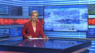 Новости Новосибирска на канале "НСК 49" // Эфир 22.08.24