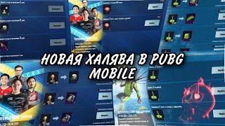 НОВАЯ ХАЛЯВА С VPN  В PUBG MOBILE