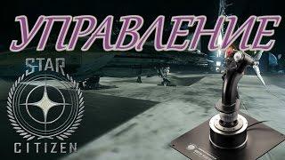 Star Citizen Управление.