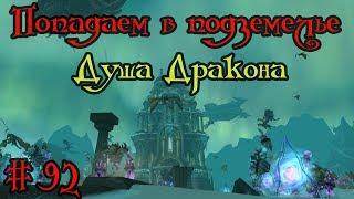 Где вход или как попасть в подземелье #92 - Душа Дракона(Dragon Soul)