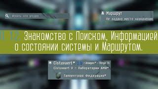 Знакомство с Поиском, Информацией о состоянии системы и Маршрутом в EVE Online.