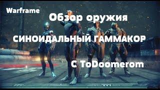 Warframe: БИЛД НА СИНОИДАЛЬНЫЙ ГАММАКОР