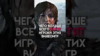 Чего больше всего хотят игроки этих игр #game