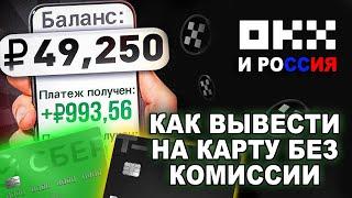 Как вывести с OKX на карту без комиссии.