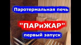 Паротермальная печь "ПАРиЖАР".  Первый запуск