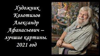 Художник Колотилов Александр Афанасьевич – лучшие картины