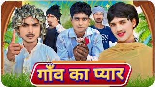 गाँव का आशिक || Gaon Ka Pyar || Kpf Comedy || Kpf