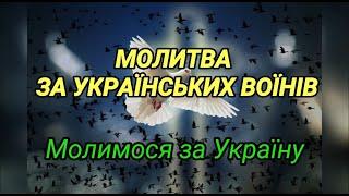 МОЛИТВА ЗА УКРАЇНСЬКИХ ВОЇНІВ ТА НАРОД УКРАЇНИ