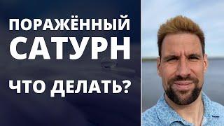  Пораженный Сатурн | Препятствия и невзгоды | Проработка Сатурна