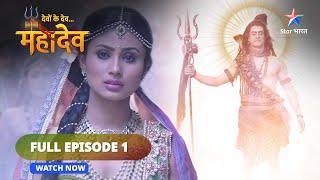 FULL EPISODE -1 | Devon Ke Dev...Mahadev || देवों के देव... महादेव || Sharddha aur shakti