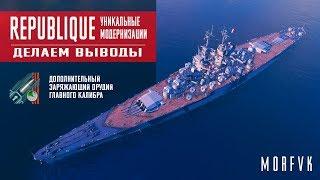 World of Warships // Уникальная модернизация на линкор Republique // Вывод!