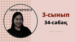 Математика 3-сынып/ 34-сабақ |3класс 34-урок #математикауйжумысы #математикаМатематикадан үй жұмысы