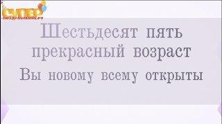 Поздравление с Юбилеем 65 лет