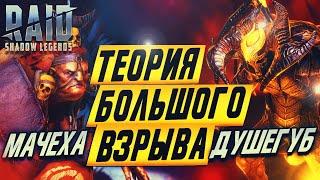 Теория Большого Взрыва. Мачеха и Душегуб. Raid:Shadow Legends.