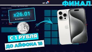 ПОДНЯЛ С 1 РУБЛЯ ДО АЙФОНА 15 на UP-X! ФИНАЛ!! // ТАКТИКА UPX // ОБЗОР АП ИКС + 2 МЕМА НА АПХ!