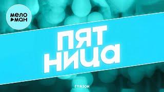 ГУДЗОН - Пятница (Single 2022)