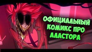 НОВЫЙ ОФИЦИАЛЬНЫЙ КОМИКС ПРО АЛАСТОРА! | Hazbin Hotel