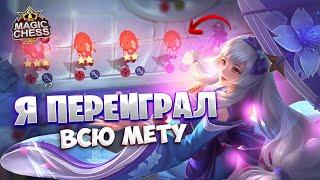 Я ПЕРЕИГРАЛ ВСЮ МЕТУ!!! Магические Шахматы Mobile Legends