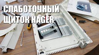 Слаботочный щит Hager