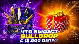 ЧТО ВЫДАСТ BULLDROP С 15.000 ДЕПА? ЭТО НЕРЕАЛЬНАЯ БРИТВА?!