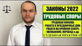 ЗАКОНЫ 2022. ТРУДОВЫЕ СПОРЫ.  Трудовая книжка, УВОЛЬНЕНИЕ С РАБОТЫ, компенсации.  Судебная практика