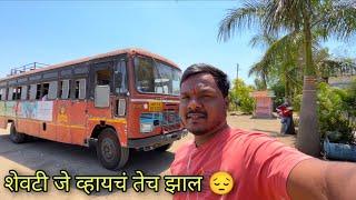 Pune to Sangamner MSRTC lalpari bus journey शेवटी जे व्हायचं तेच झालं 