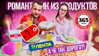 Романтический Ужин на 14 февраля! А че так дорого?!