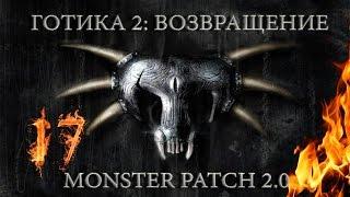 Готика 2 : Возвращение + Monster patch v2.0 #17 DX11 "Почти что траппер"