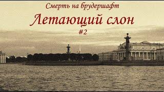 Летающий слон (#2) - Борис Акунин