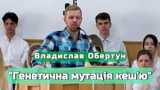 Владислав Обертун - "Генетична мутація кеш'ю"