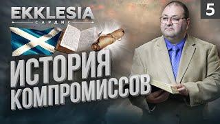 ИСТОРИЯ КОМПРОМИССОВ | EKKLESIA. САРДИС