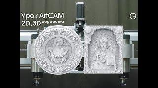 Уроки ArtCAM. Обучение работе на станке с ЧПУ. cnc.constructor@gmail.com