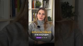 Самый лучший момент — сейчас #психология #личность #саморазвитие