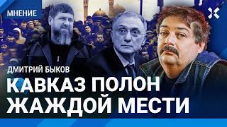 БЫКОВ: Кадыров ненавидит Кремль и русских. Страну ждут бунты мигрантов. Государство трещит по швам