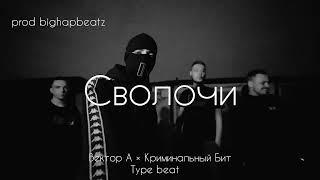 [FREE] Вектор А × Криминальный Бит - "Сволочи" type beat