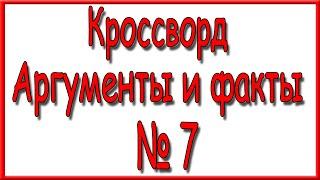 Ответы на кроссворд АиФ номер 7 за 2022 год.