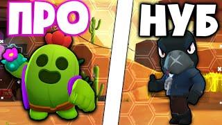 ПРО vs НУБ в Brawl Stars