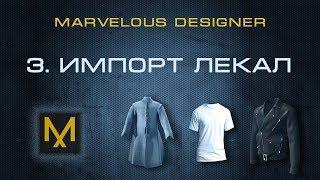 3. Выкройки. Импорт в Marvelous Designer | Курс дизайна в MD