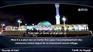 Sourate Al Kahf - Tawfik As-Sayegh   سورة الكهف - توفيق الصايغ