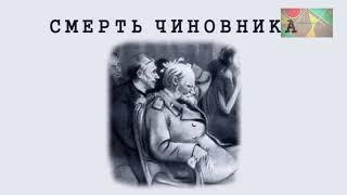 О рассказе А.П.Чехова "Смерть чиновника"