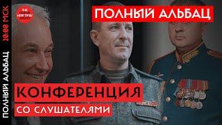 Страхи Путина —2//Полный Альбац